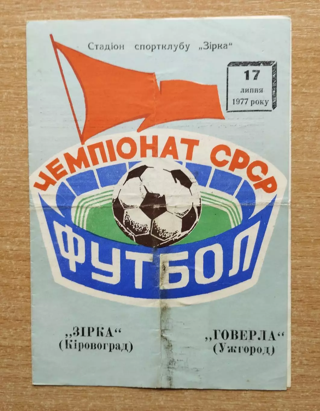Звезда Кировоград - Говерла Ужгород 1977
