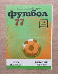 Звезда Кировоград - Буковина Черновцы 1977