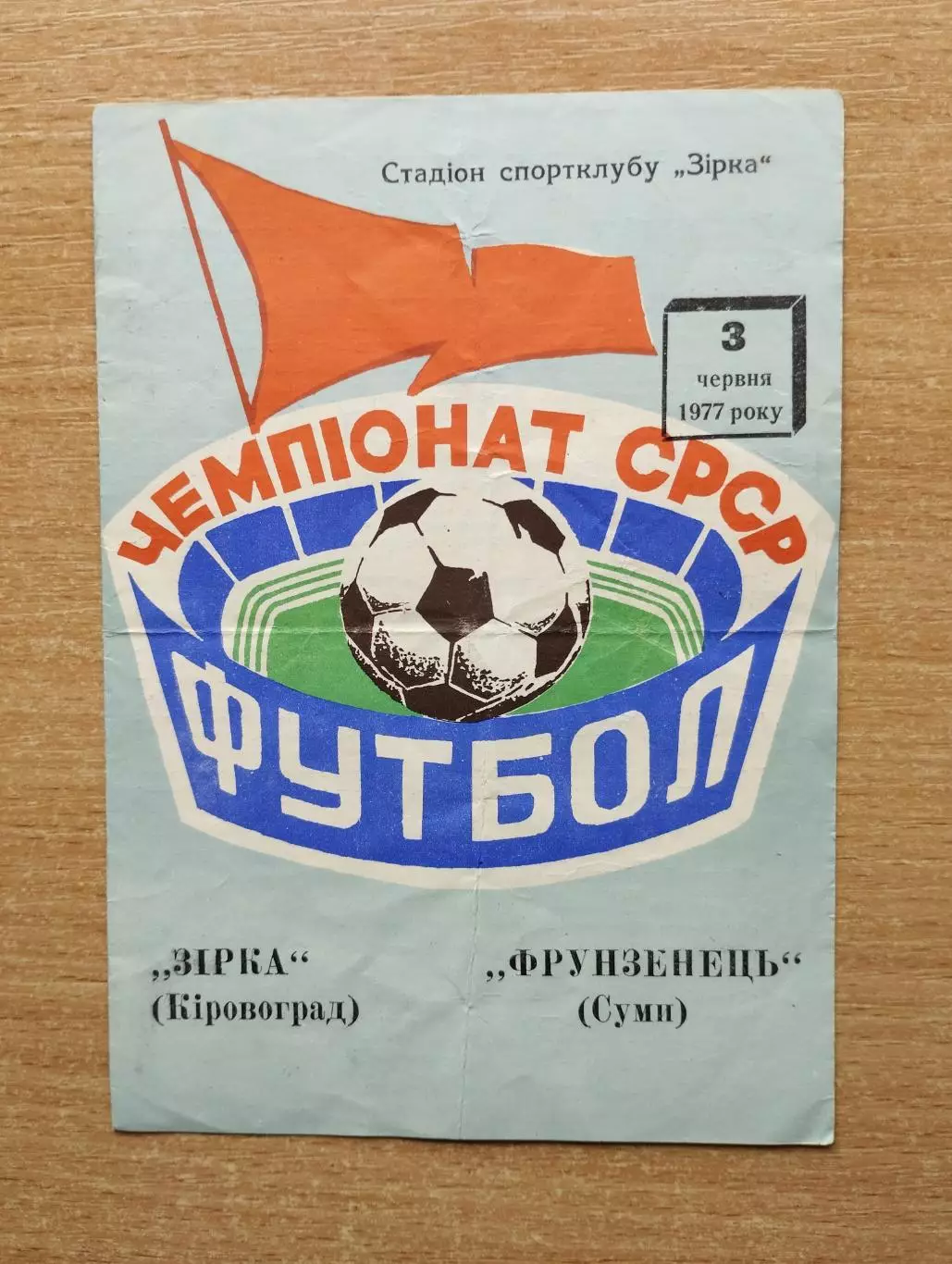 Звезда Кировоград - Фрунзенец Сумы 1977