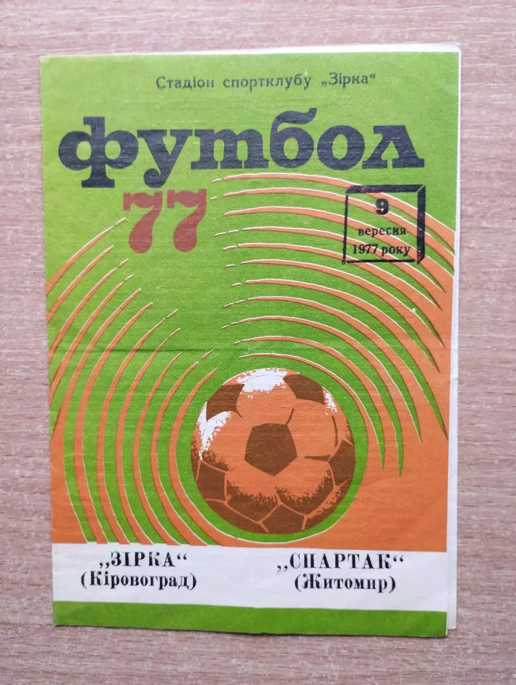 Звезда Кировоград - Спартак Житомир 1977