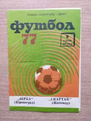 Звезда Кировоград - Спартак Житомир 1977