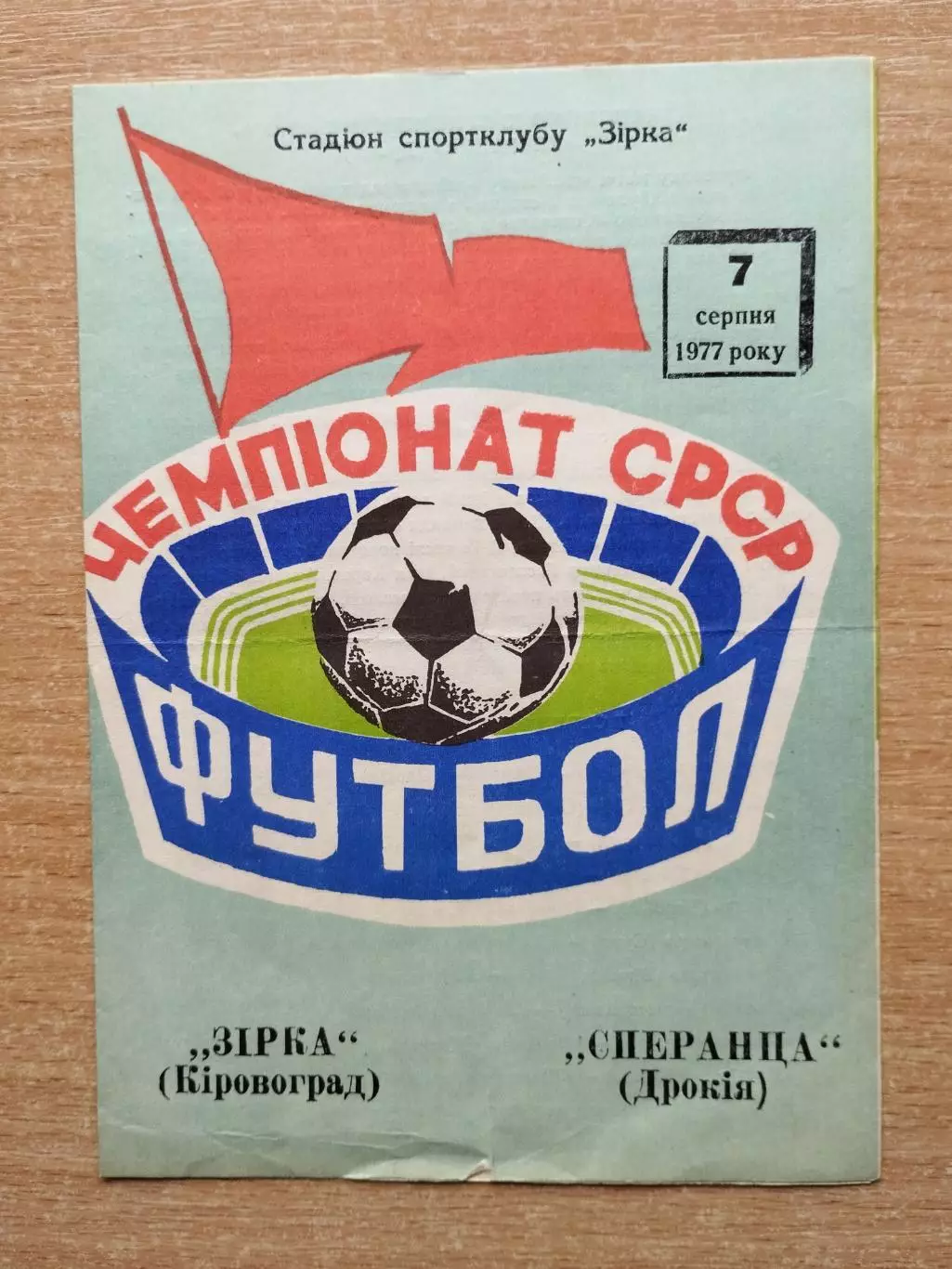 Звезда Кировоград - Сперанца Дрокия 1977
