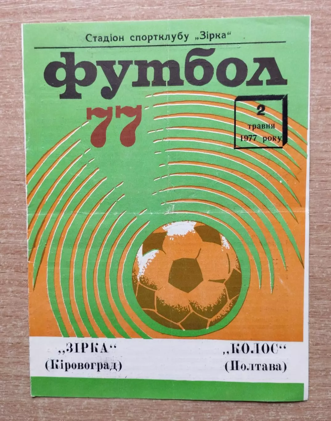Звезда Кировоград - Колос Полтава 1977