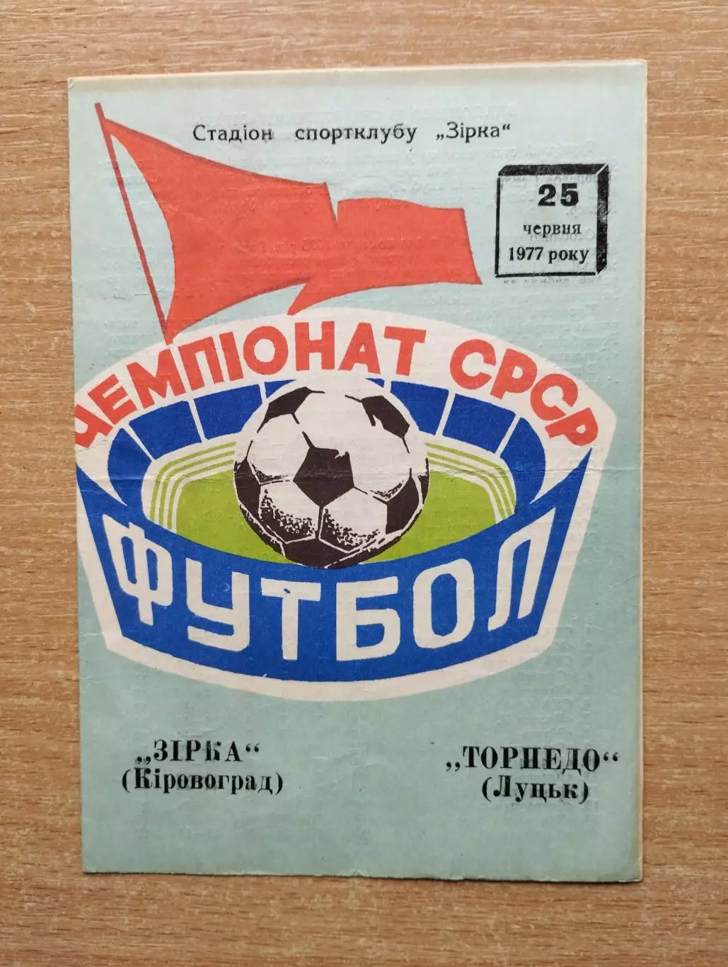 Звезда Кировоград - Торпедо Луцк 1977