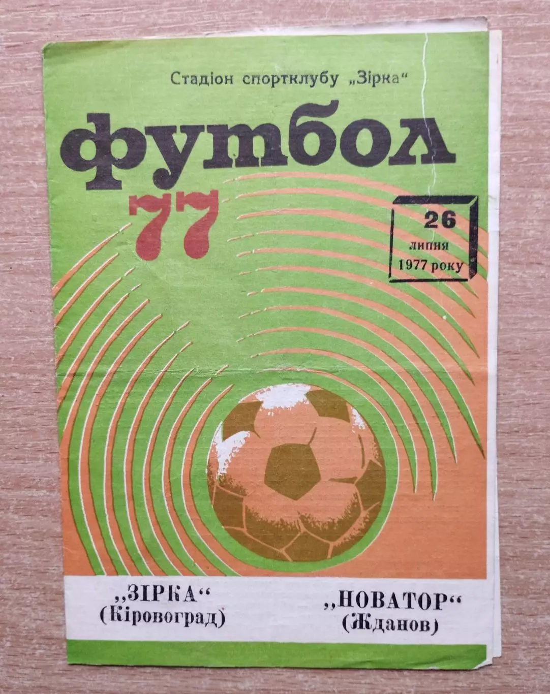 Звезда Кировоград - Новатор Жданов 1977