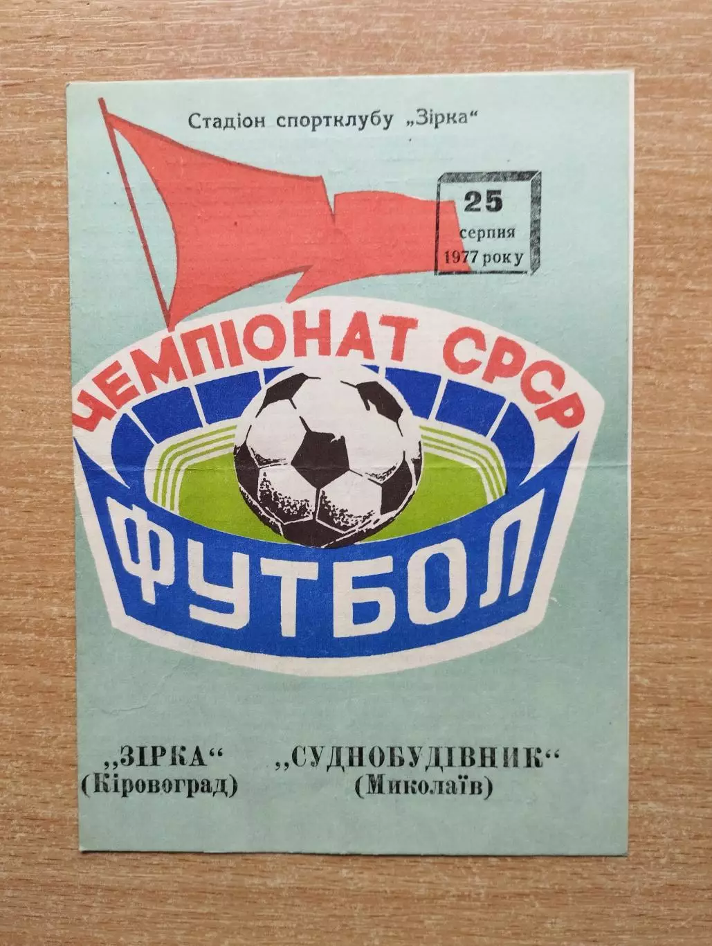 Звезда Кировоград - Судостроитель Николаев 1977