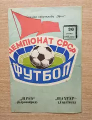 Звезда Кировоград - Шахтёр Горловка 1977