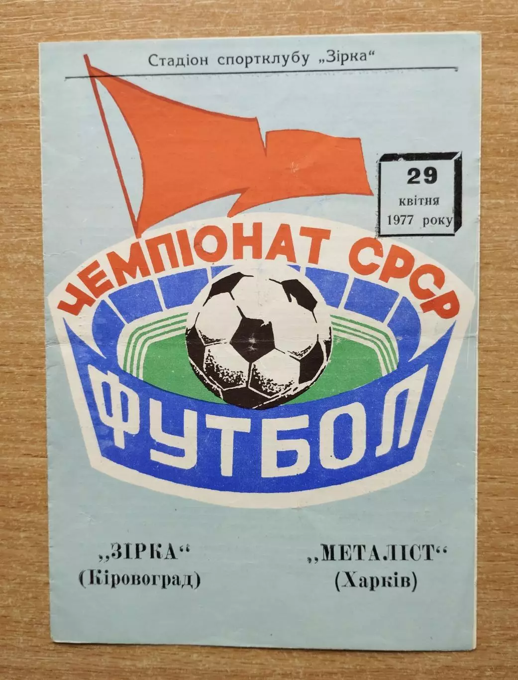 Звезда Кировоград - Металлист Харьков 1977