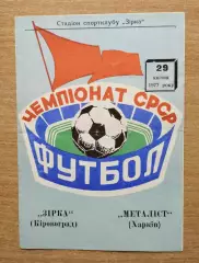 Звезда Кировоград - Металлист Харьков 1977