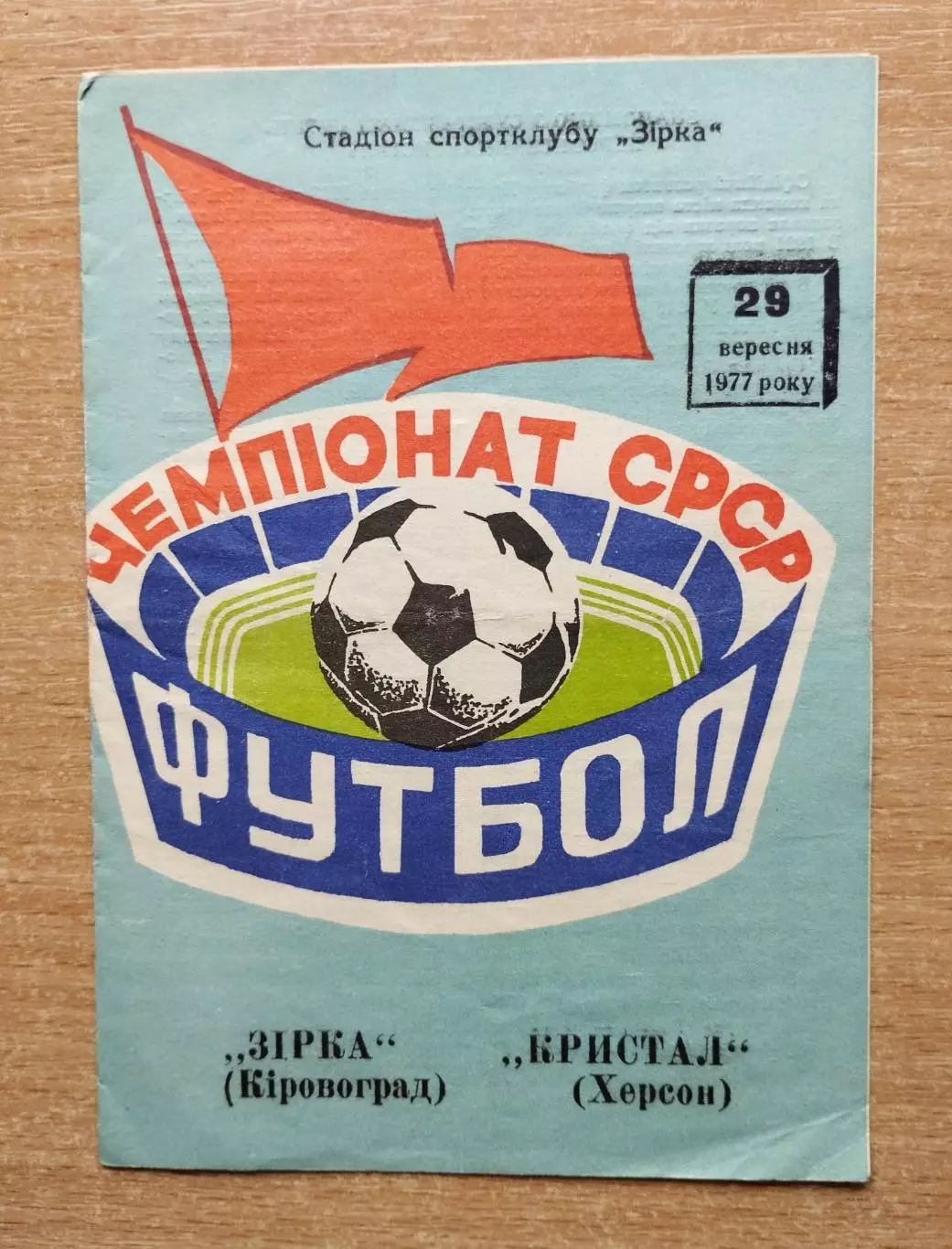 Звезда Кировоград - Кристалл Херсон 1977