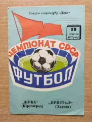 Звезда Кировоград - Кристалл Херсон 1977