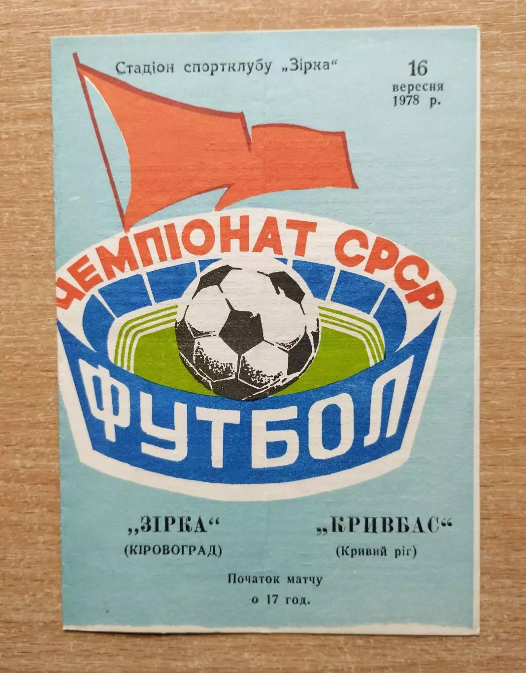 Звезда Кировоград - Кривбасс Кривой Рог 1978