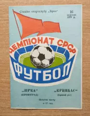 Звезда Кировоград - Кривбасс Кривой Рог 1978