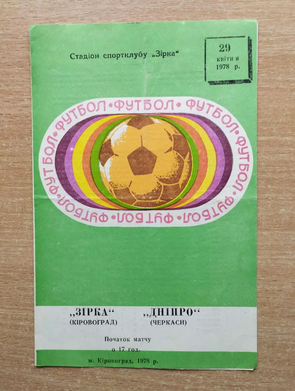 Звезда Кировоград - Днепр Черкассы 1978