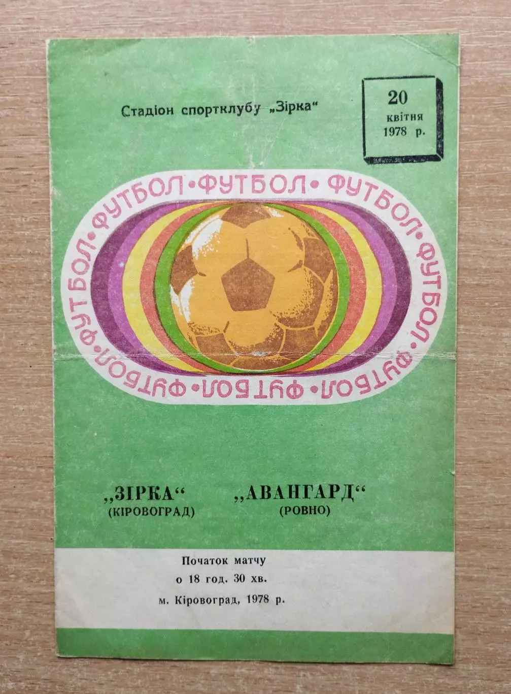 Звезда Кировоград - Авангард Ровно 1978