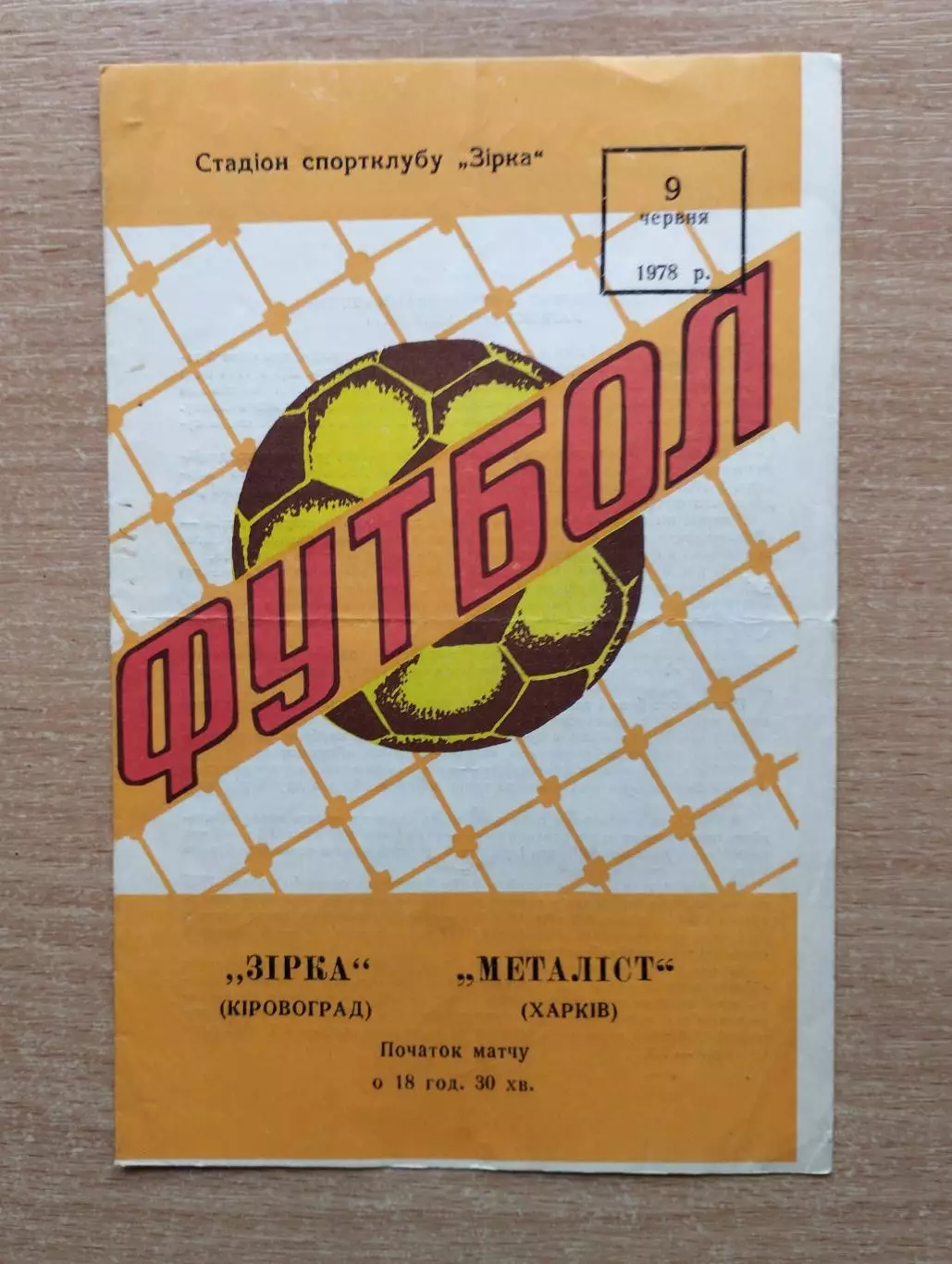 Звезда Кировоград - Металлист Харьков 1978
