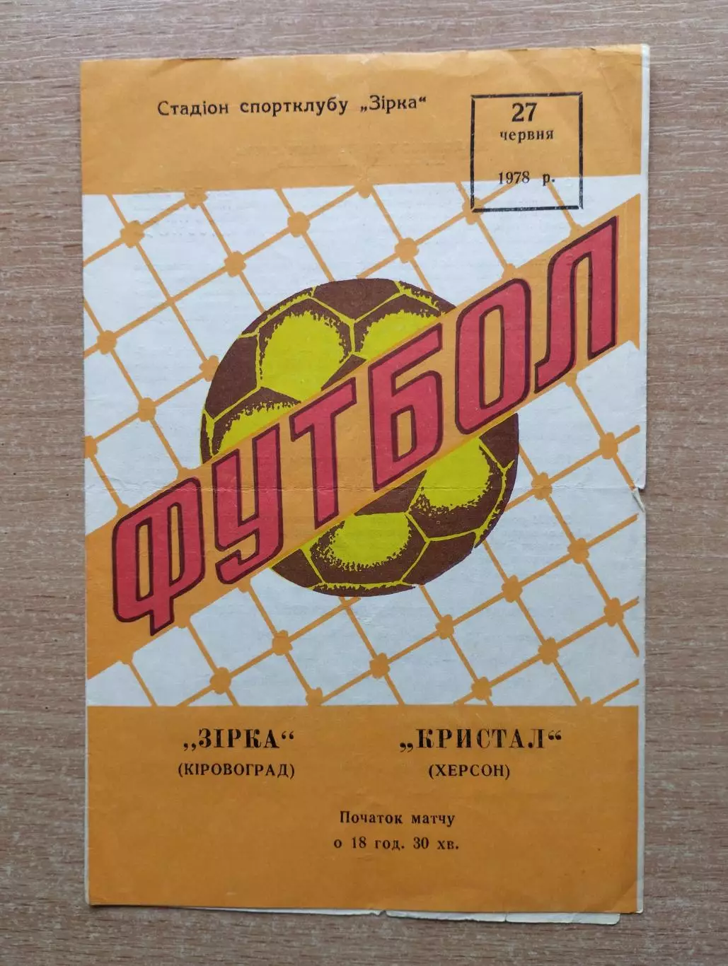 Звезда Кировоград - Кристалл Херсон 1978