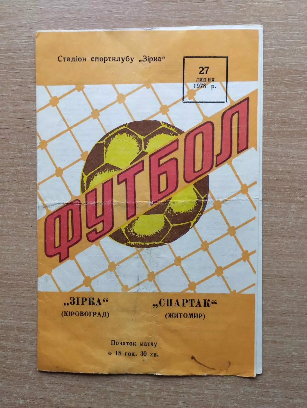 Звезда Кировоград - Спартак Житомир 1978