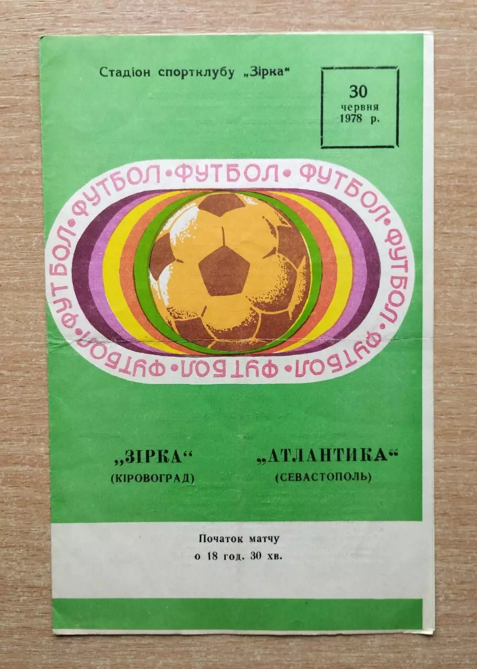 Звезда Кировоград - Атлантика Севастополь 1978