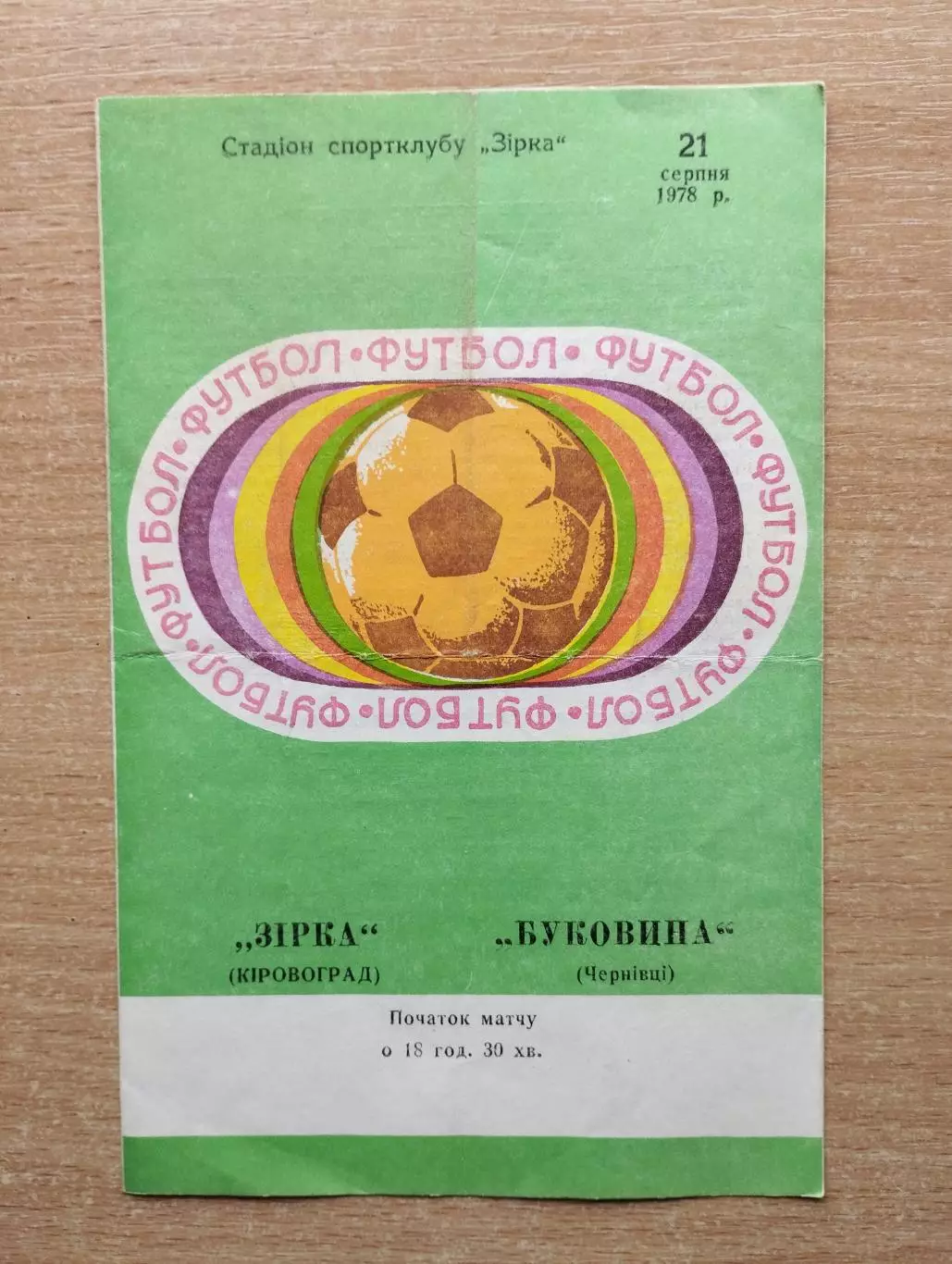 Звезда Кировоград - Буковина Черновцы 1978