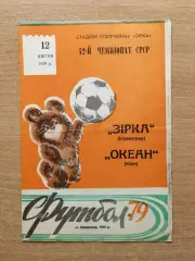Звезда Кировоград - Океан Керчь 1979