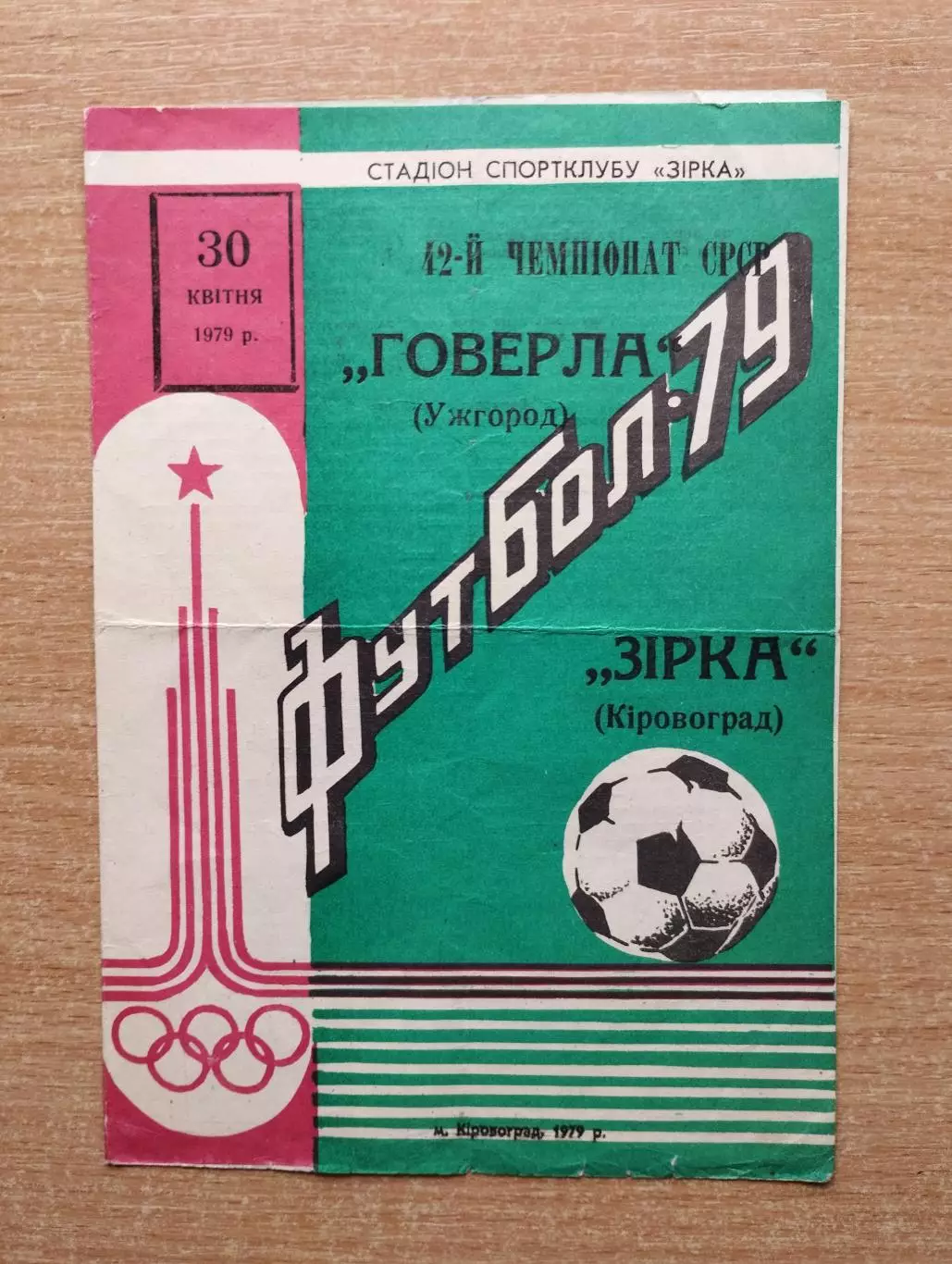Звезда Кировоград - Говерла Ужгород 1979