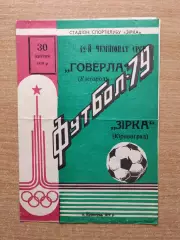 Звезда Кировоград - Говерла Ужгород 1979