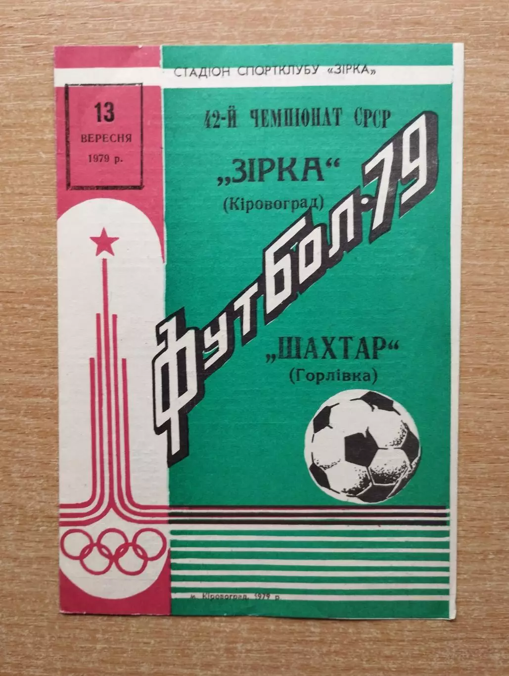 Звезда Кировоград - Шахтёр Горловка 1979