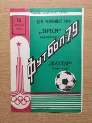 Звезда Кировоград - Шахтёр Горловка 1979