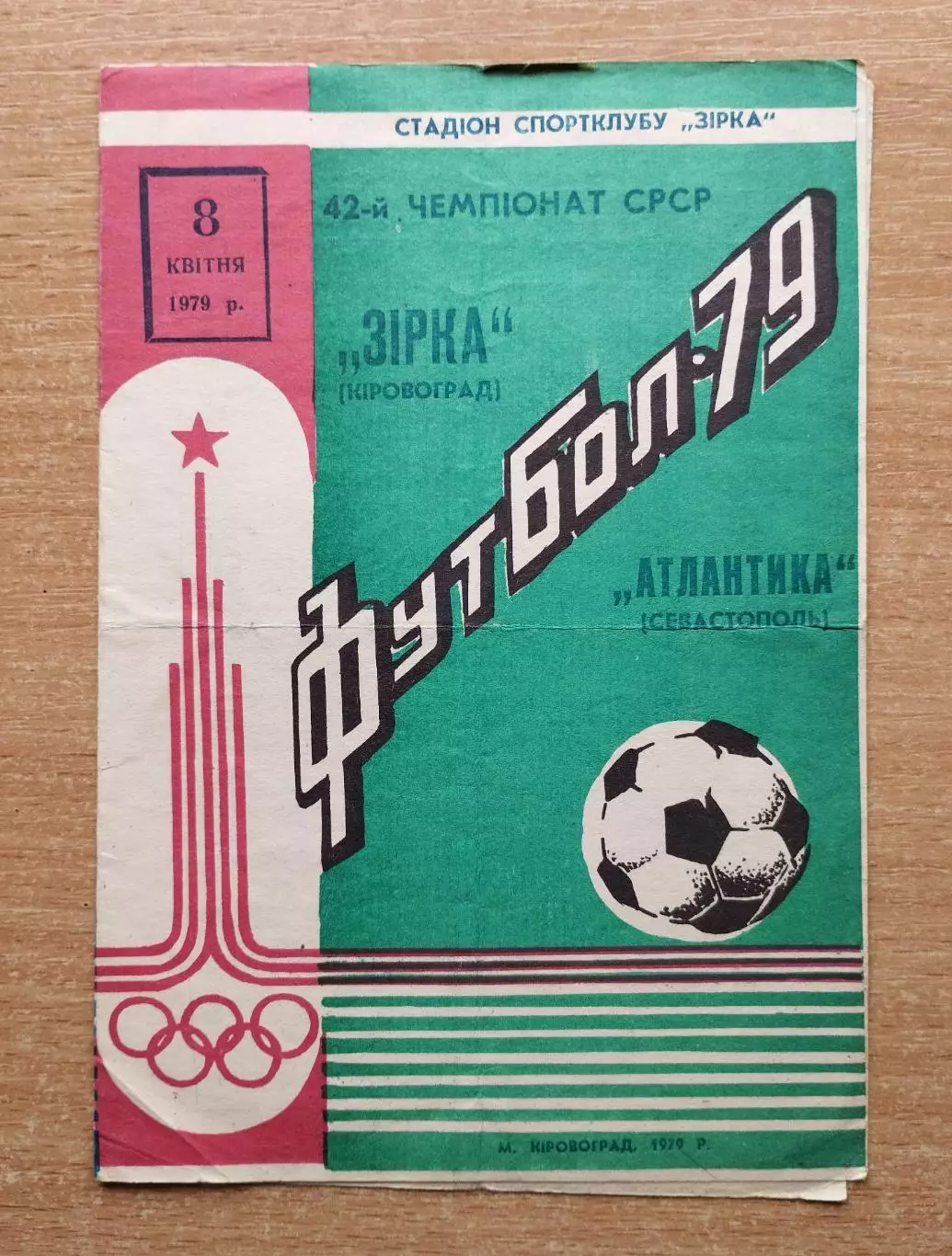 Звезда Кировоград - Атлантика Севастополь 1979