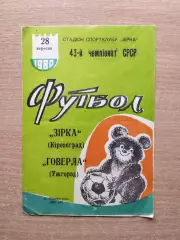 Звезда Кировоград - Говерла Ужгород 1980