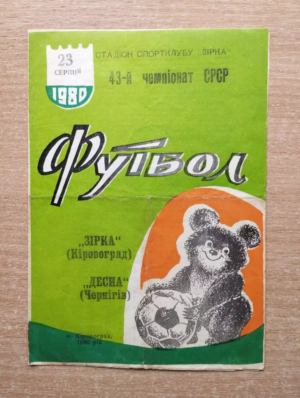 Звезда Кировоград - Десна Чернигов 1980