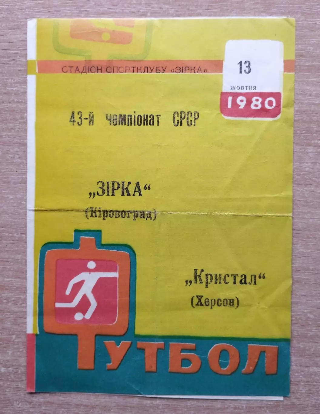 Звезда Кировоград - Кристалл Херсон 1980