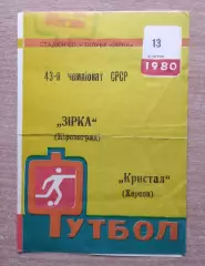 Звезда Кировоград - Кристалл Херсон 1980