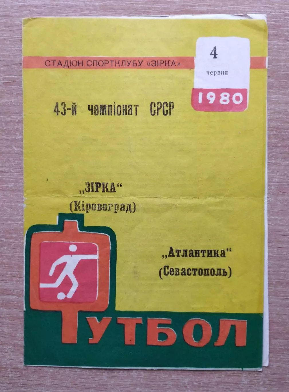 Звезда Кировоград - Атлантика Севастополь 1980