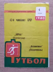 Звезда Кировоград - Атлантика Севастополь 1980