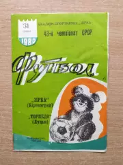 Звезда Кировоград - Торпедо Луцк 1980