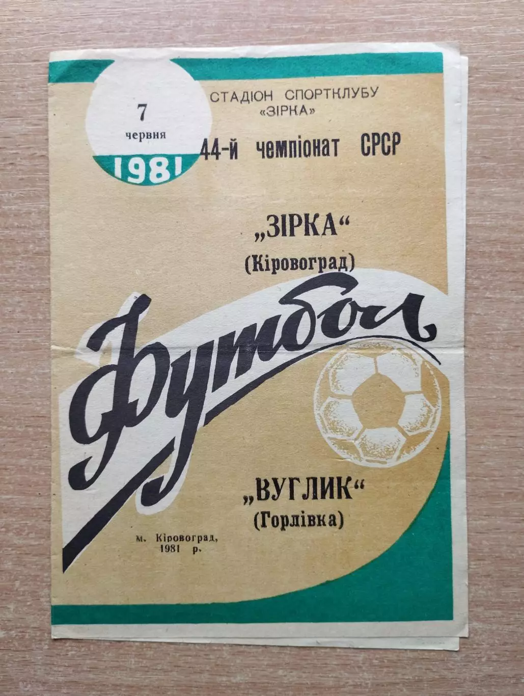 Звезда Кировоград - Уголёк Горловка 1981