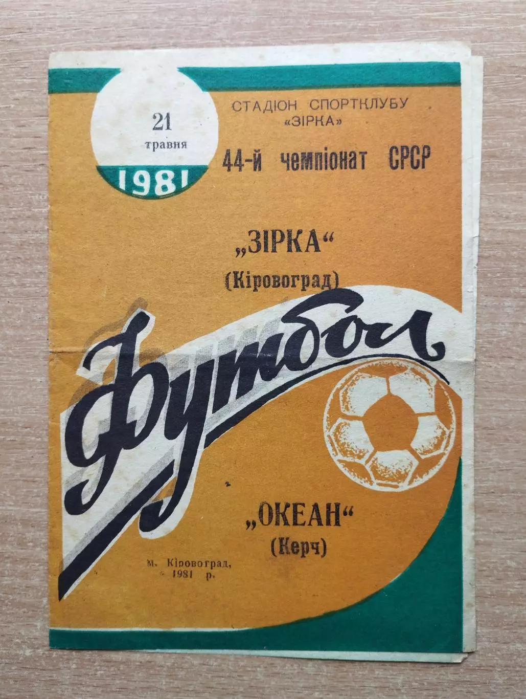 Звезда Кировоград - Океан Керчь 1981