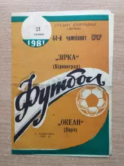 Звезда Кировоград - Океан Керчь 1981