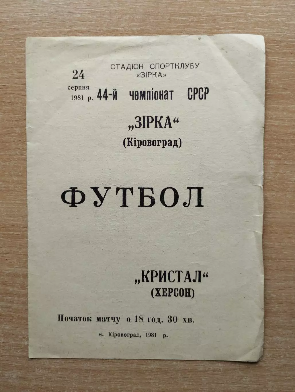 Звезда Кировоград - Кристалл Херсон 1981