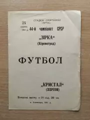 Звезда Кировоград - Кристалл Херсон 1981