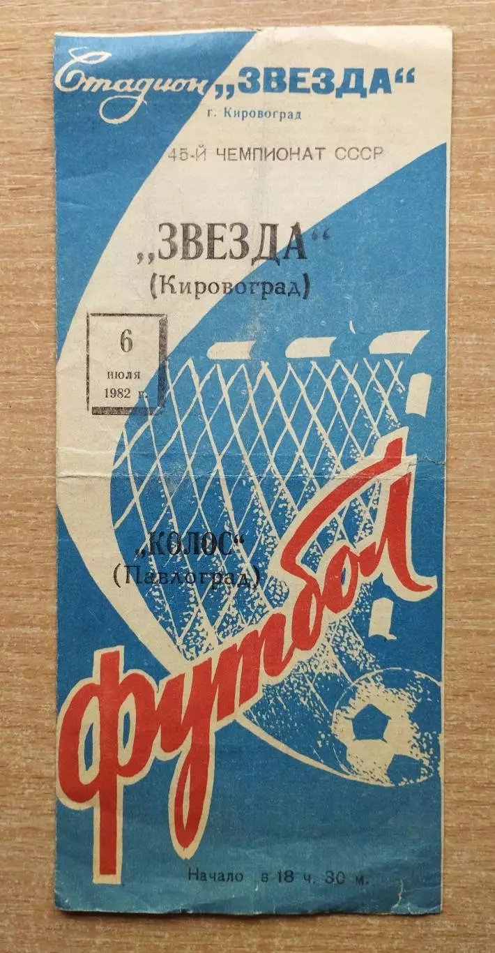 Звезда Кировоград - Колос Павлоград 1982