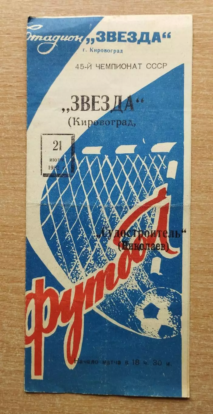 Звезда Кировоград - Судостроитель Николаев 1982