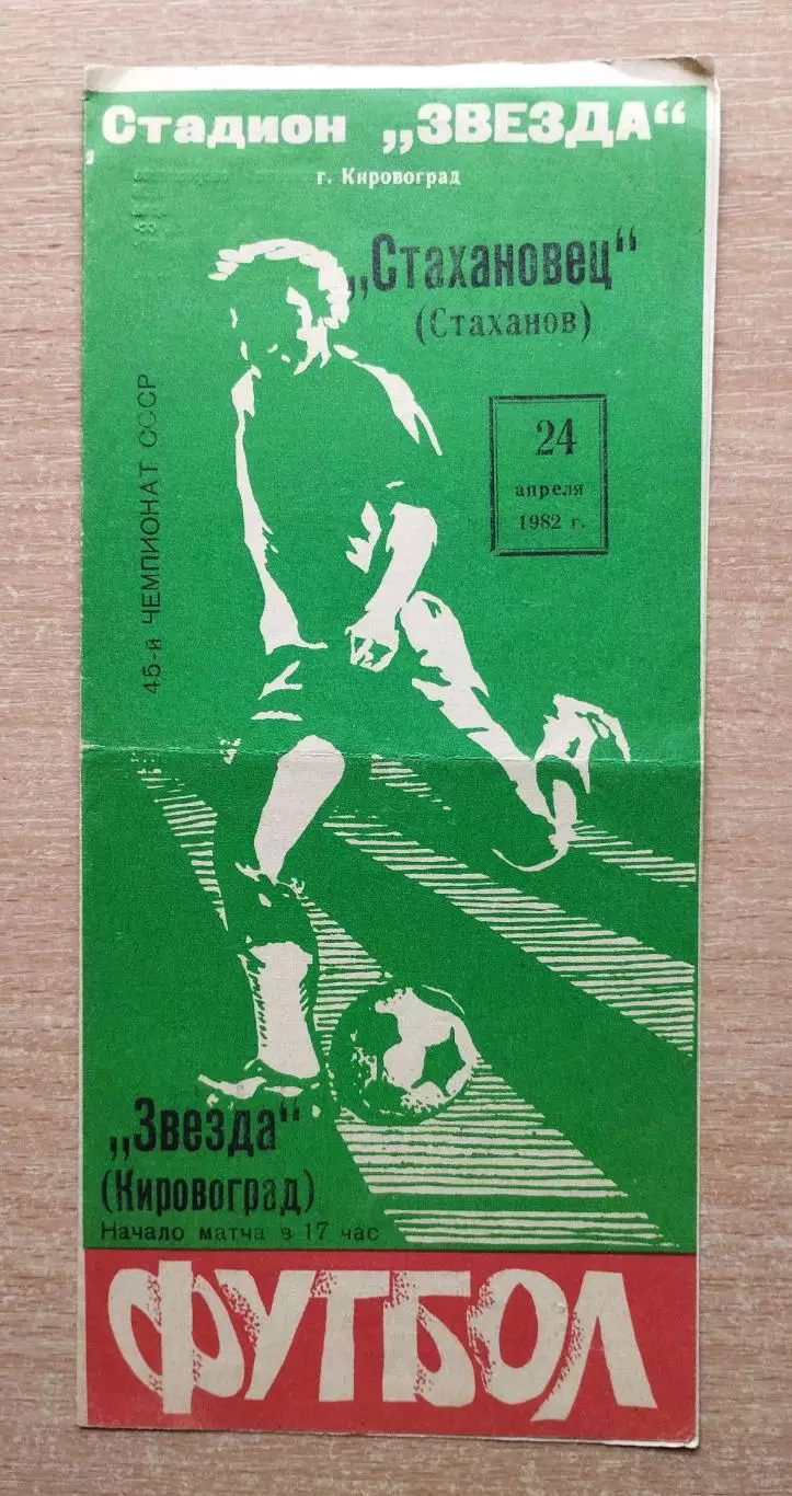 Звезда Кировоград - Стахановец Стаханов 1982