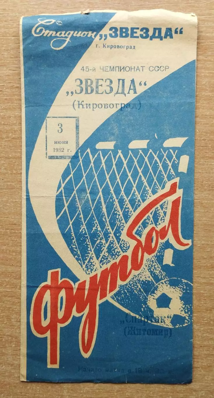 Звезда Кировоград - Спартак Житомир 1982