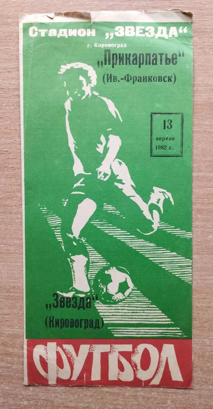 Звезда Кировоград - Прикарпатье Ивано-Франковск 1982