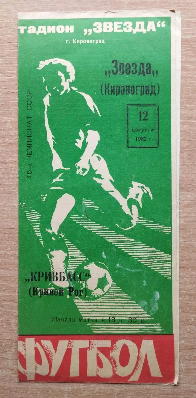 Звезда Кировоград - Кривбасс Кривой Рог 1982