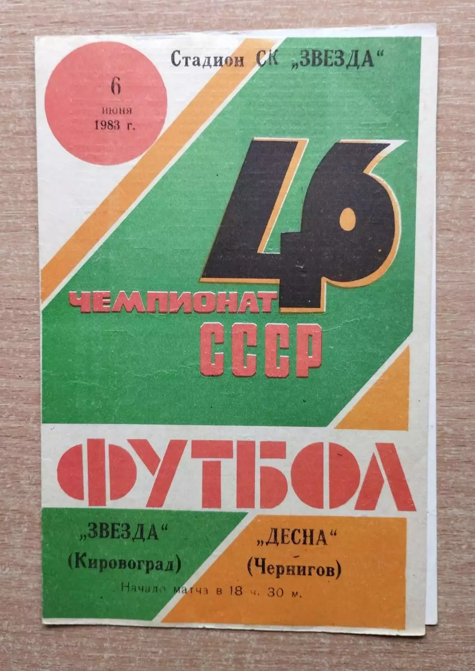 Звезда Кировоград - Десна Чернигов 1983