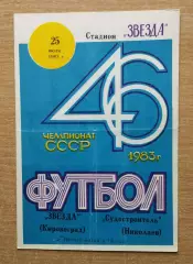 Звезда Кировоград - Судостроитель Николаев 1983